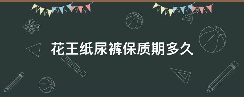 花王纸尿裤保质期多久 花王尿裤保质期一般多久