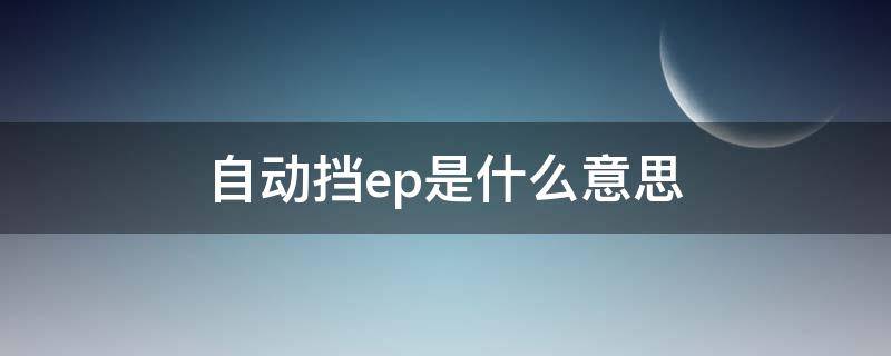 自动挡ep是什么意思（自动挡EP）