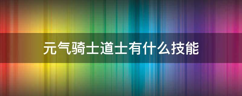 元气骑士道士有什么技能 元气骑士职业大全之道士