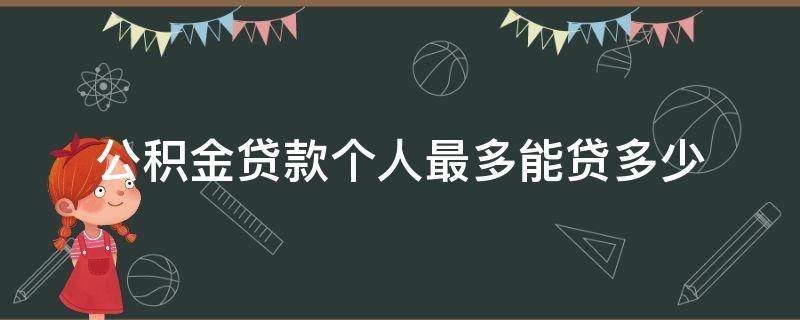 公积金贷款个人最多能贷多少 公积金贷款个人最多能贷多少钱