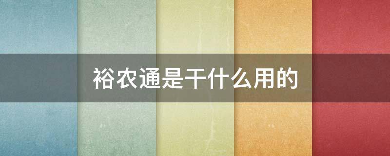 裕农通是干什么用的 裕农通是干什么用的为什么买东西会少7块钱