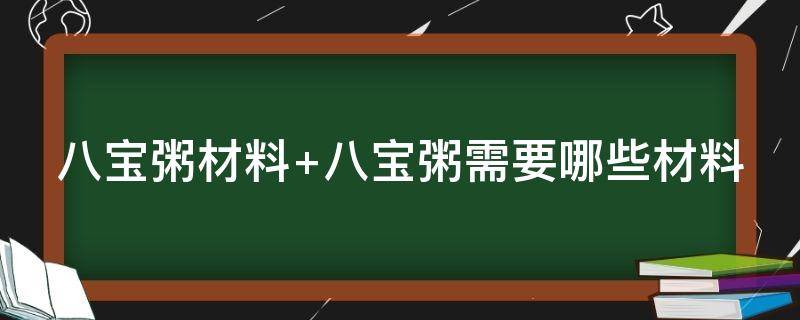 八宝粥材料（广东八宝粥材料）