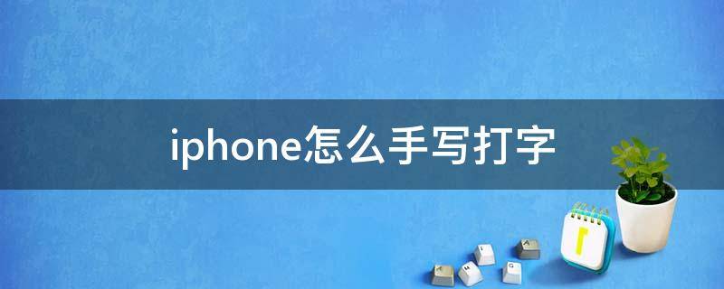 iphone怎么手写打字（iPhone打字怎么手写）