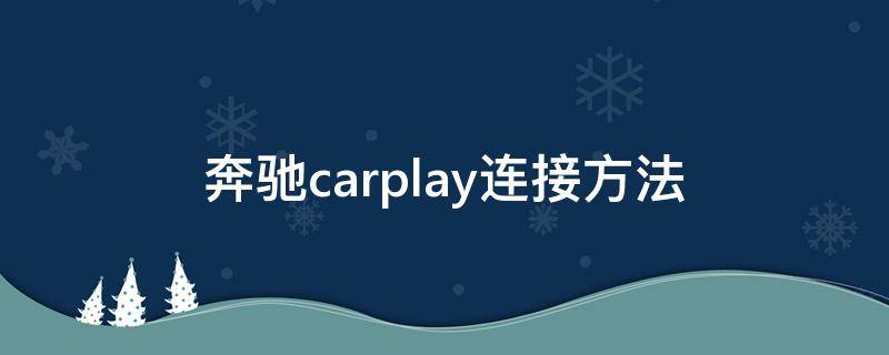 奔驰carplay连接方法（奔驰carplay连接方法可以用蓝牙连接么）