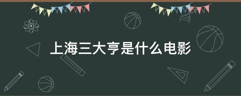 上海三大亨是什么电影 大上海三大亨电影