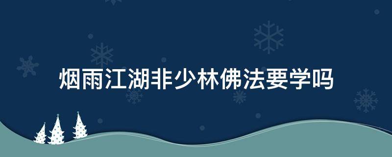 烟雨江湖非少林佛法要学吗 烟雨江湖少林佛学问题