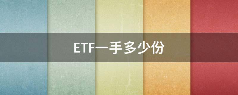 ETF一手多少份 etf基金一手多少份