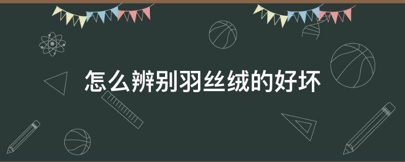 怎么辨别羽丝绒的好坏 羽丝棉怎么鉴别好坏