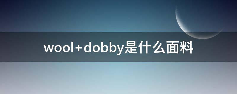 wool dobby是什么面料