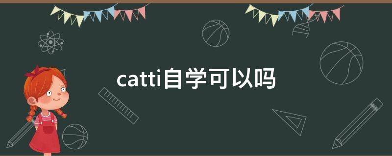 catti自学可以吗 想考catti