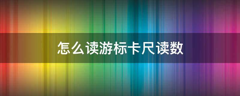 怎么读游标卡尺读数 游标卡尺读数怎么读数