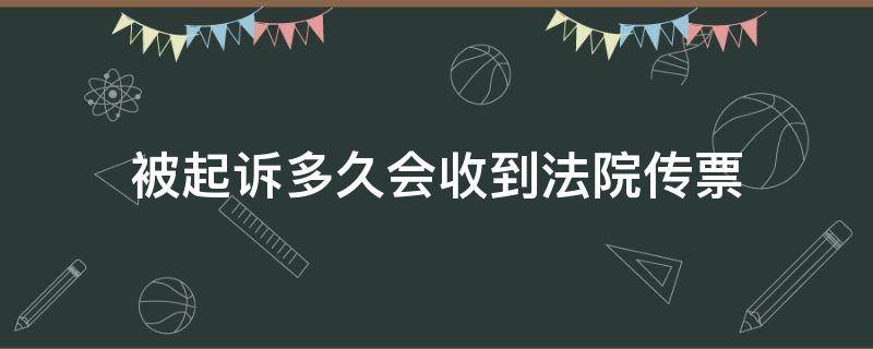 被起诉多久会收到法院传票（被起诉多久能收到法院传票）