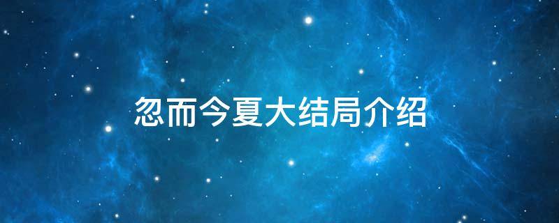 忽而今夏大结局介绍（忽而今夏结局是怎么样小说）