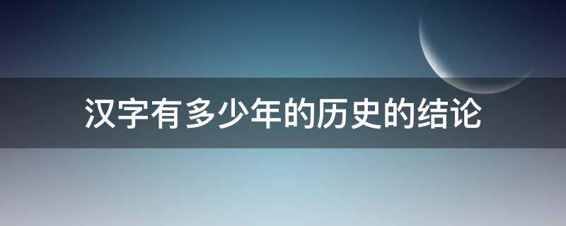汉字有多少年的历史的结论 你知道我国汉字的发展史吗