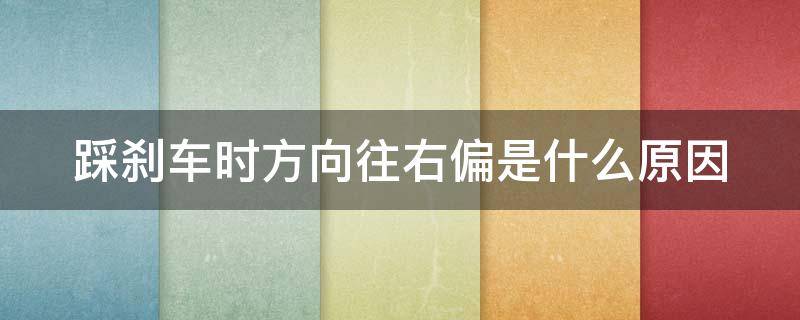 踩刹车时方向往右偏是什么原因 踩刹车车子往右跑是什么原因