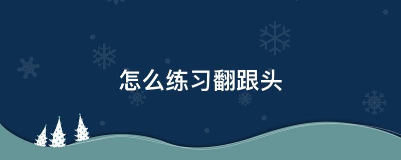 怎么练习翻跟头 练翻跟头的基本步骤