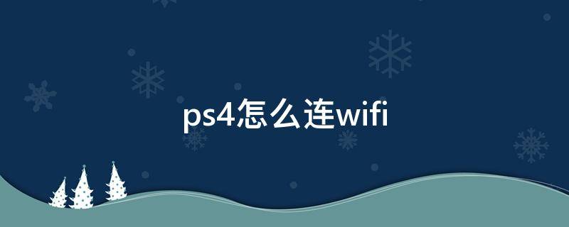 ps4怎么连wifi ps4怎么连wifi设置