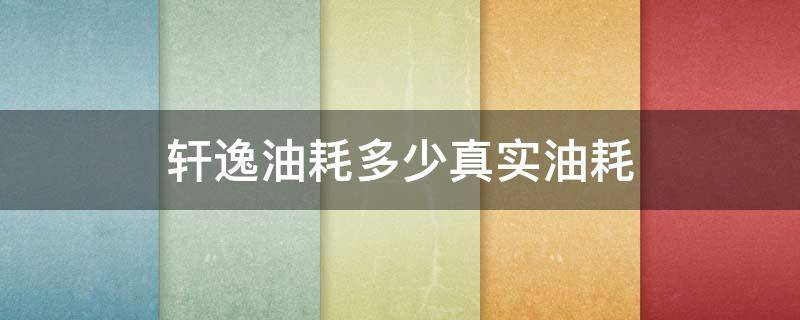 轩逸油耗多少真实油耗 日产轩逸油耗多少真实油耗