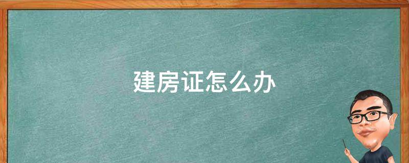 建房证怎么办 建房证怎么办理每人可一批几平方