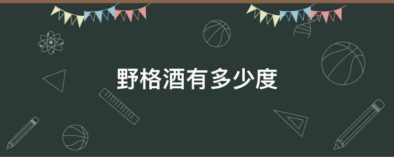 野格酒有多少度 野格酒精度数多少度