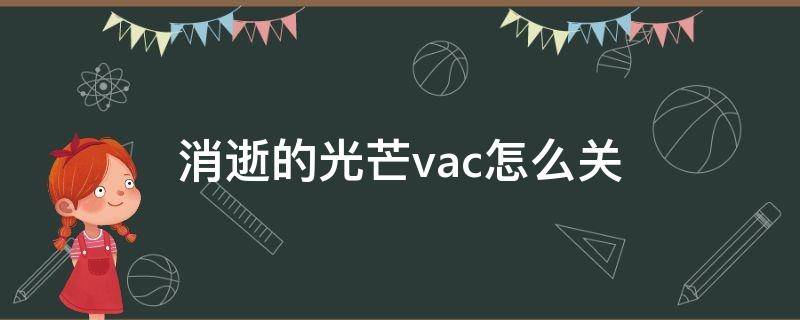 消逝的光芒vac怎么关 消逝的光芒valve