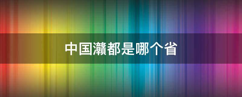 中国灨都是哪个省（3×是我国哪个省）