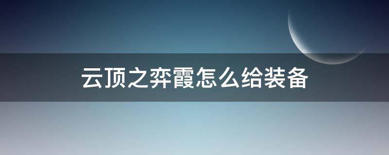 云顶之弈霞怎么给装备 云顶之弈给霞什么装备