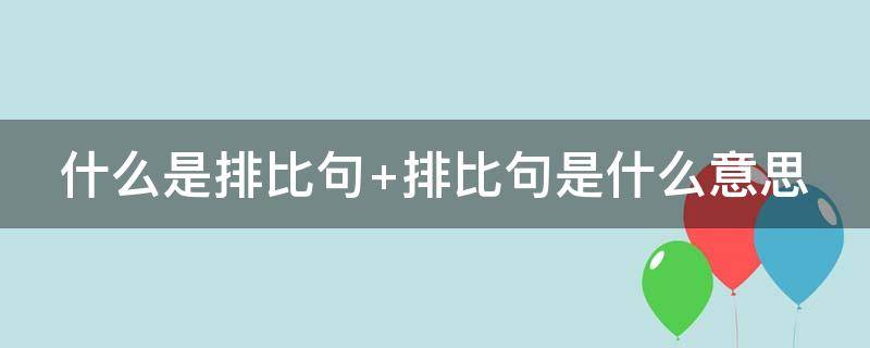 什么是排比句 什么是排比句三年级例子