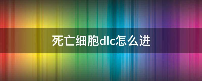 死亡细胞dlc怎么进 死亡细胞新dlc进入