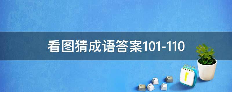 看图猜成语答案101-110（看图猜成语答案图解）