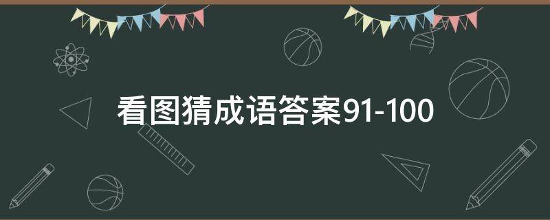 看图猜成语答案91-100 看图猜成语答案图解