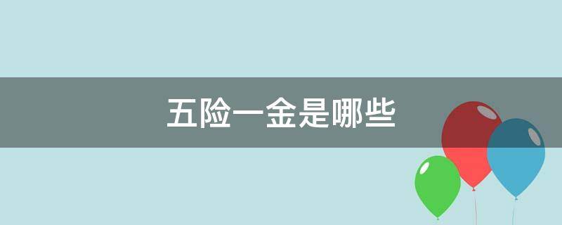 五险一金是哪些 男生的五险一金是哪些