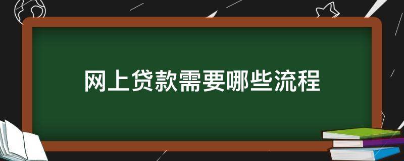 网上贷款需要哪些流程 网上贷款办理流程