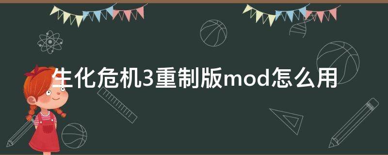 生化危机3重制版mod怎么用 生化危机3重制版最新mod