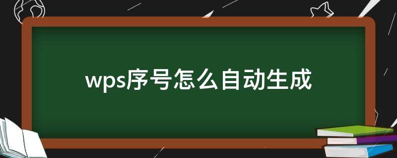 wps序号怎么自动生成 wps序号怎么自动生成顺序