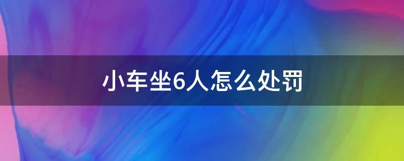 小车坐6人怎么处罚 5座小车坐6人怎么处罚