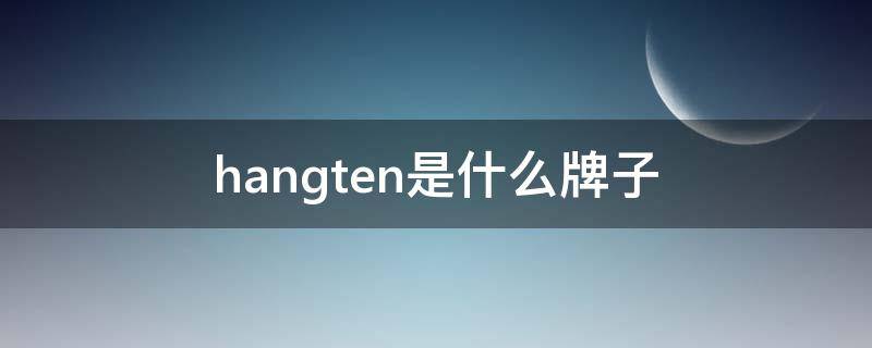 hangten是什么牌子 hangten品牌介绍