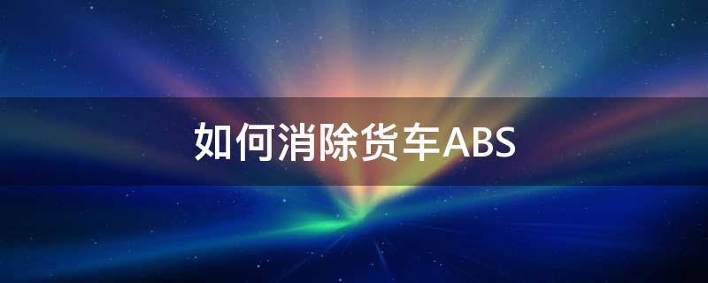 如何消除货车ABS（如何消除货车行驶振动对建筑结构的影响）