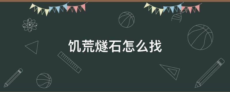 饥荒燧石怎么找 饥荒燧石怎么找代码