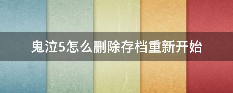 鬼泣5怎么删除存档重新开始 鬼泣5怎么重开存档