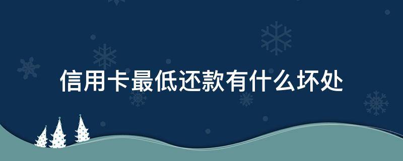 信用卡最低还款有什么坏处 为什么信用卡的最低还款越来越多