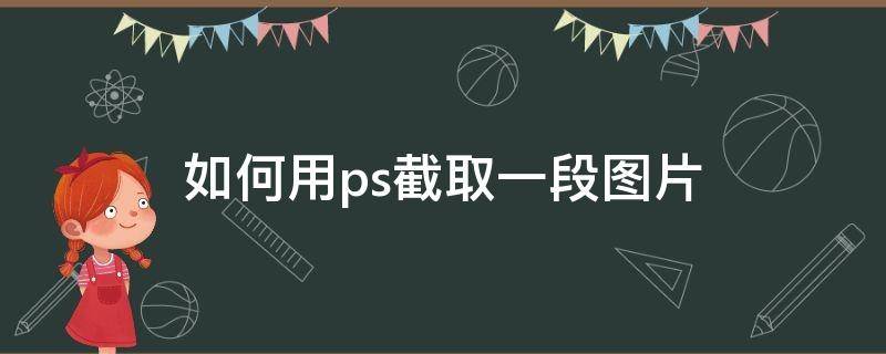 如何用ps截取一段图片（ps如何截取部分图片）