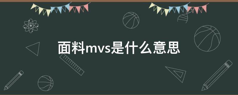 面料mvs是什么意思 mvs面料是什么意思啊