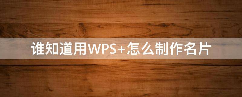 谁知道用WPS（谁知道用古语怎么说）