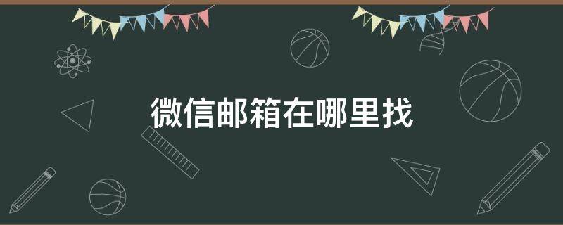 微信邮箱在哪里找（微信邮箱在哪里找到删除人）