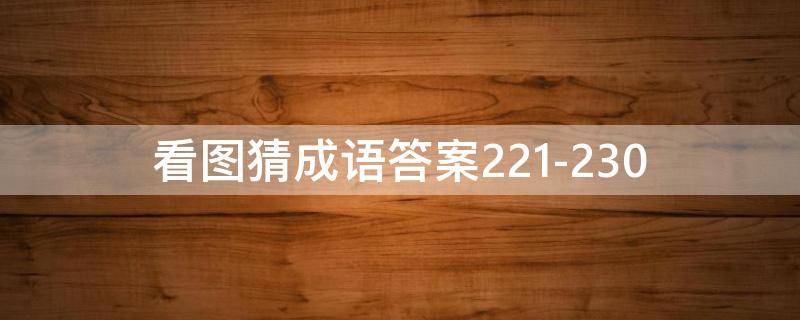 看图猜成语答案221-230 看图猜成语答案大全1