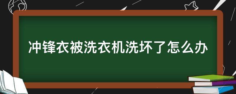 冲锋衣被洗衣机洗坏了怎么办 北面冲锋衣机洗了怎么办