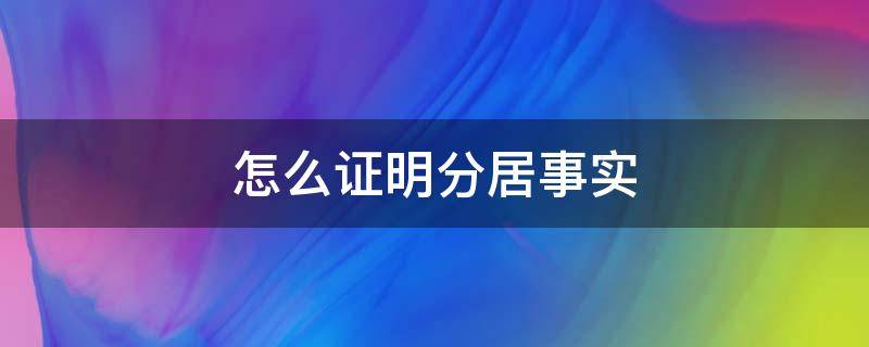 怎么证明分居事实（证明分居的证据）