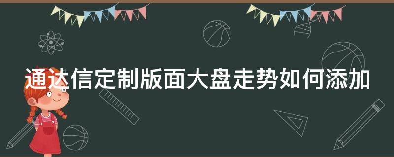 通达信定制版面大盘走势如何添加 通达信定制界面