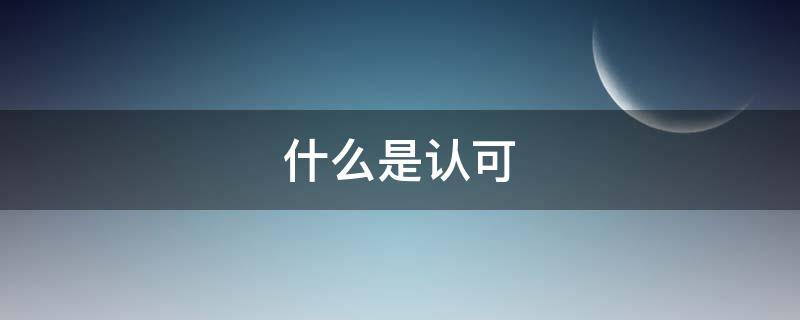 什么是认可 什么是认可自己